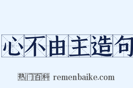 心不由主造句是什么意思的图片